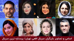 اسامی و تصاویر بازیگران افعی تهران